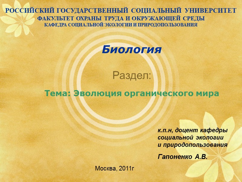 Биология  Раздел:  Тема: Эволюция органического мира   к.п.н, доцент кафедры социальной